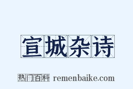 宣城杂诗是什么意思的图片